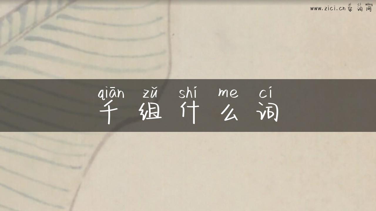 千组什么词