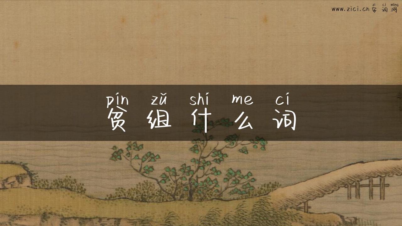 贫组什么词