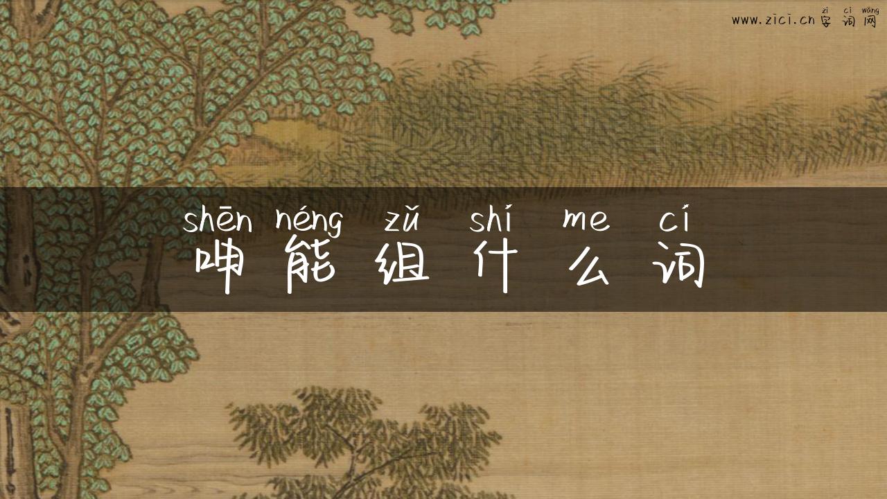 呻能组什么词