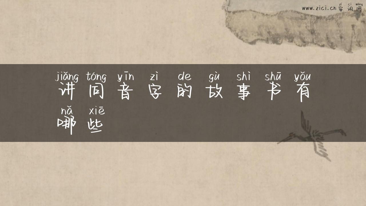讲同音字的故事书有哪些