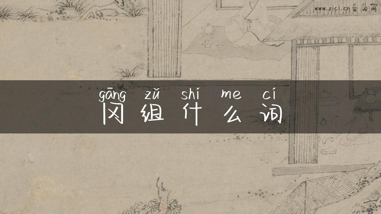 冈组什么词