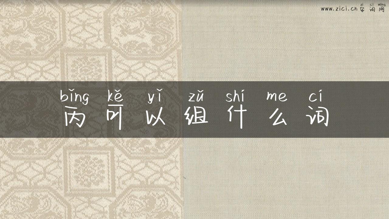 丙可以组什么词