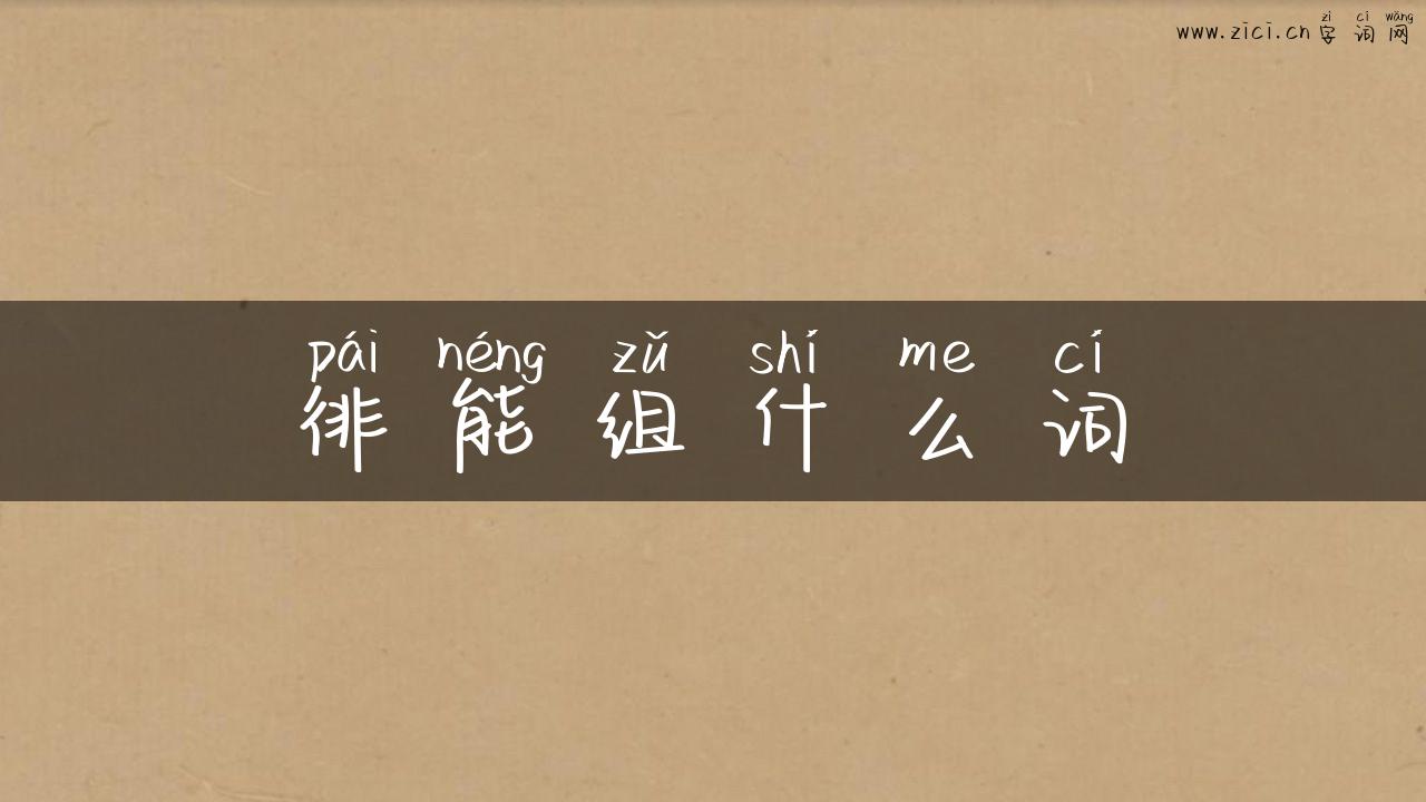 徘能组什么词