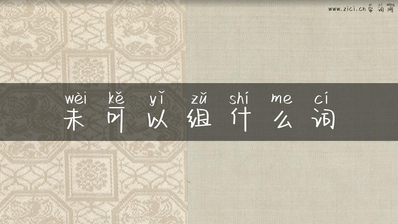 未可以组什么词