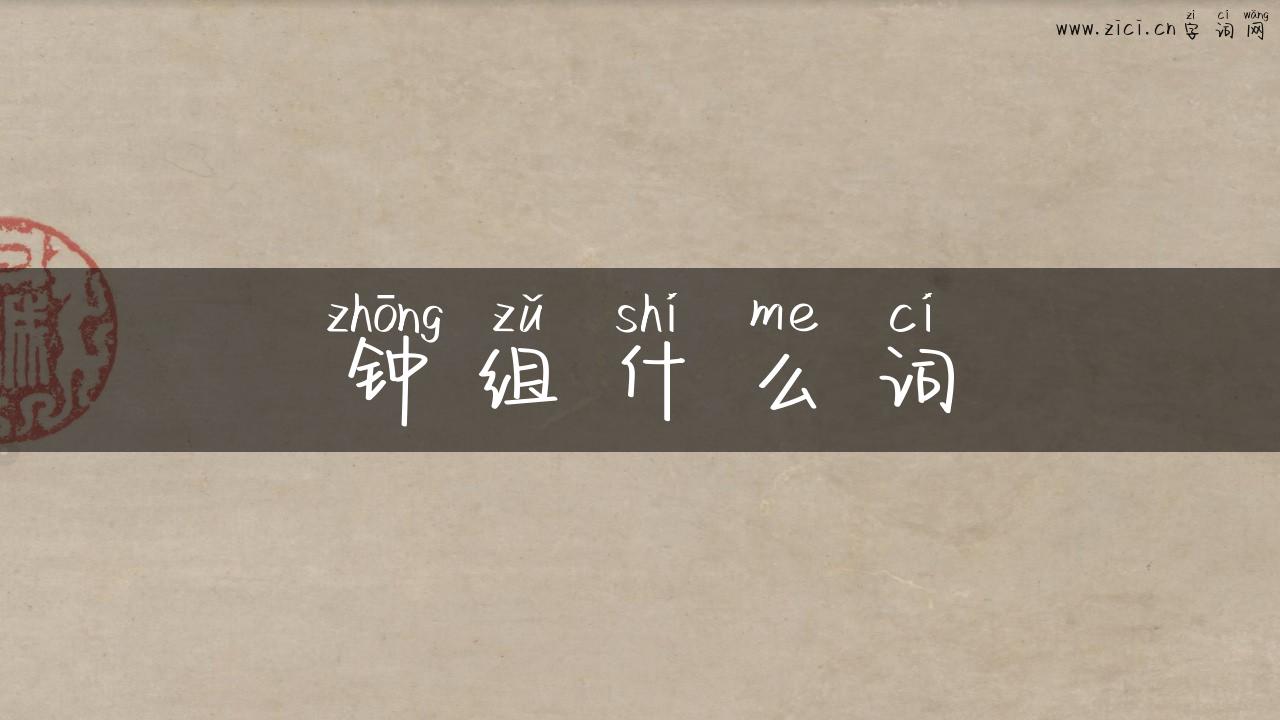 钟组什么词