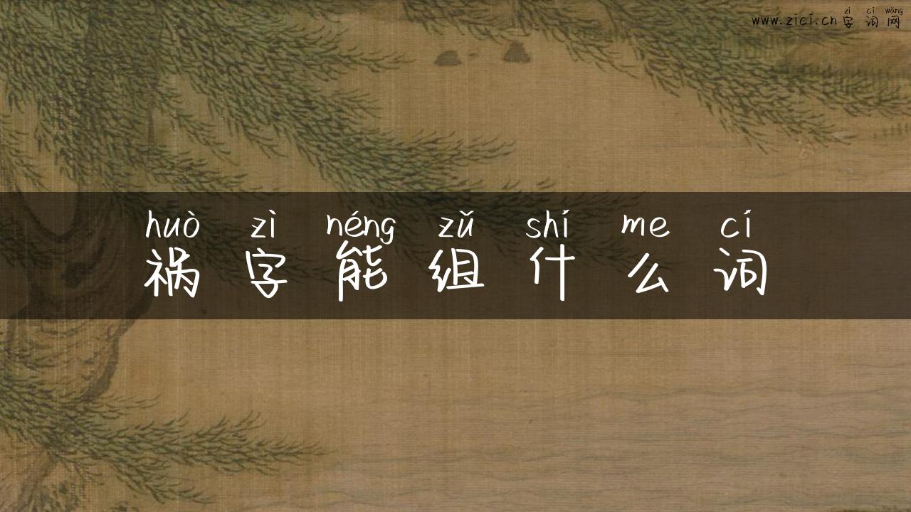 祸字能组什么词