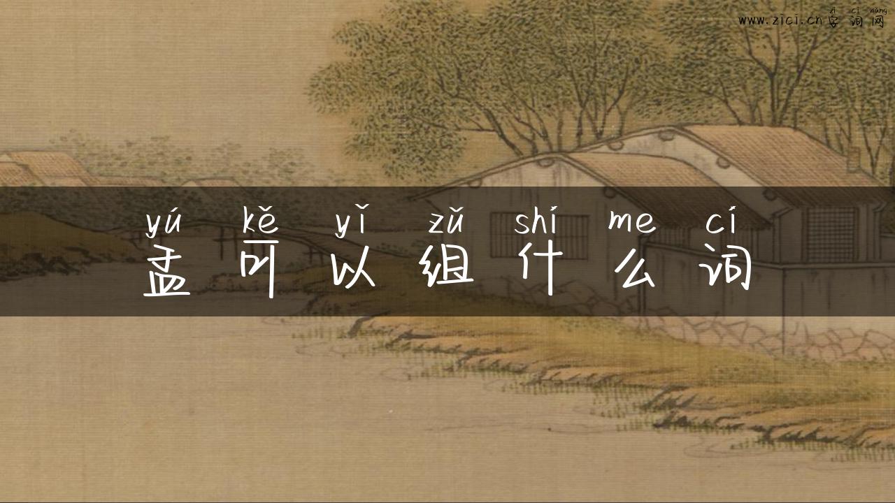 盂可以组什么词