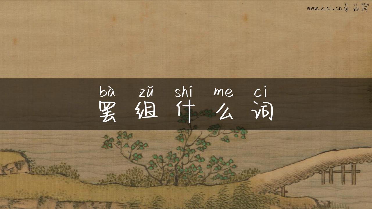 罢组什么词