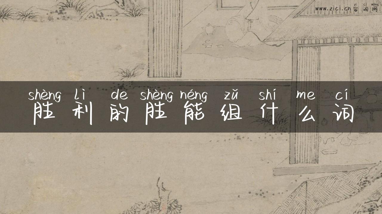 胜利的胜能组什么词