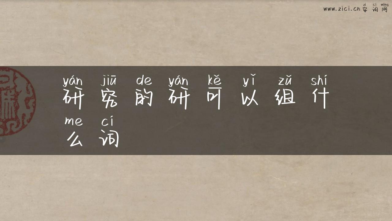 研究的研可以组什么词