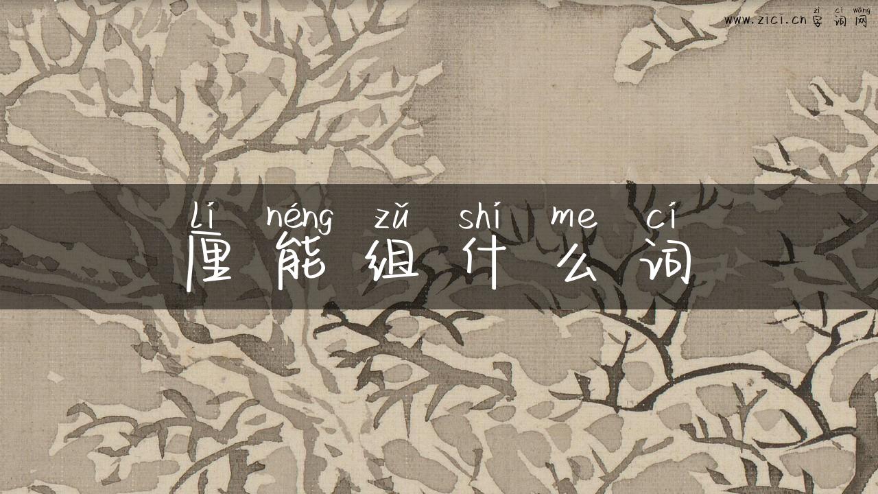 厘能组什么词