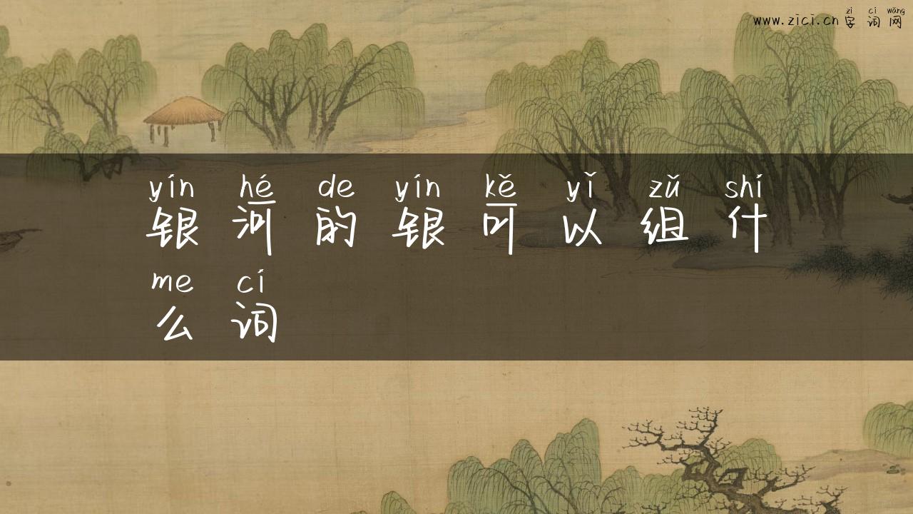 银河的银可以组什么词