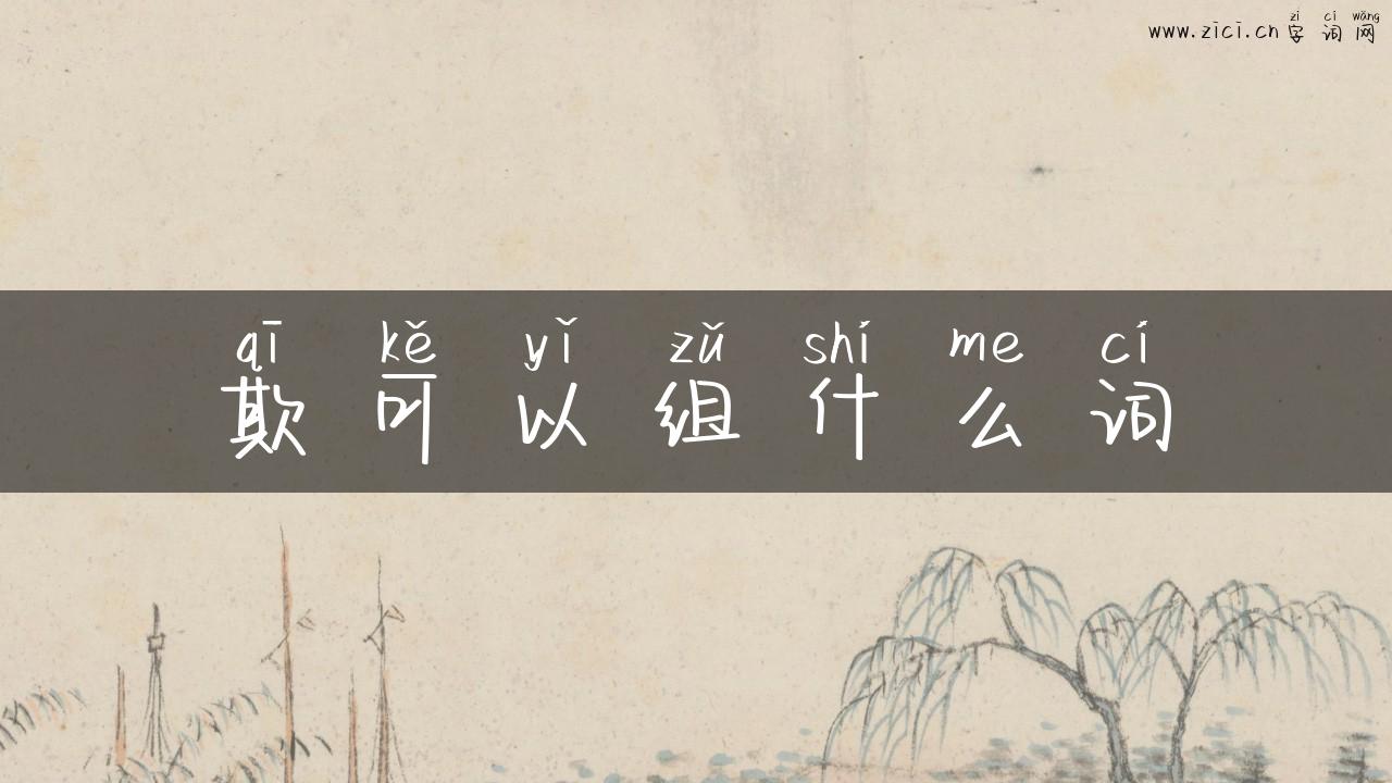 欺可以组什么词