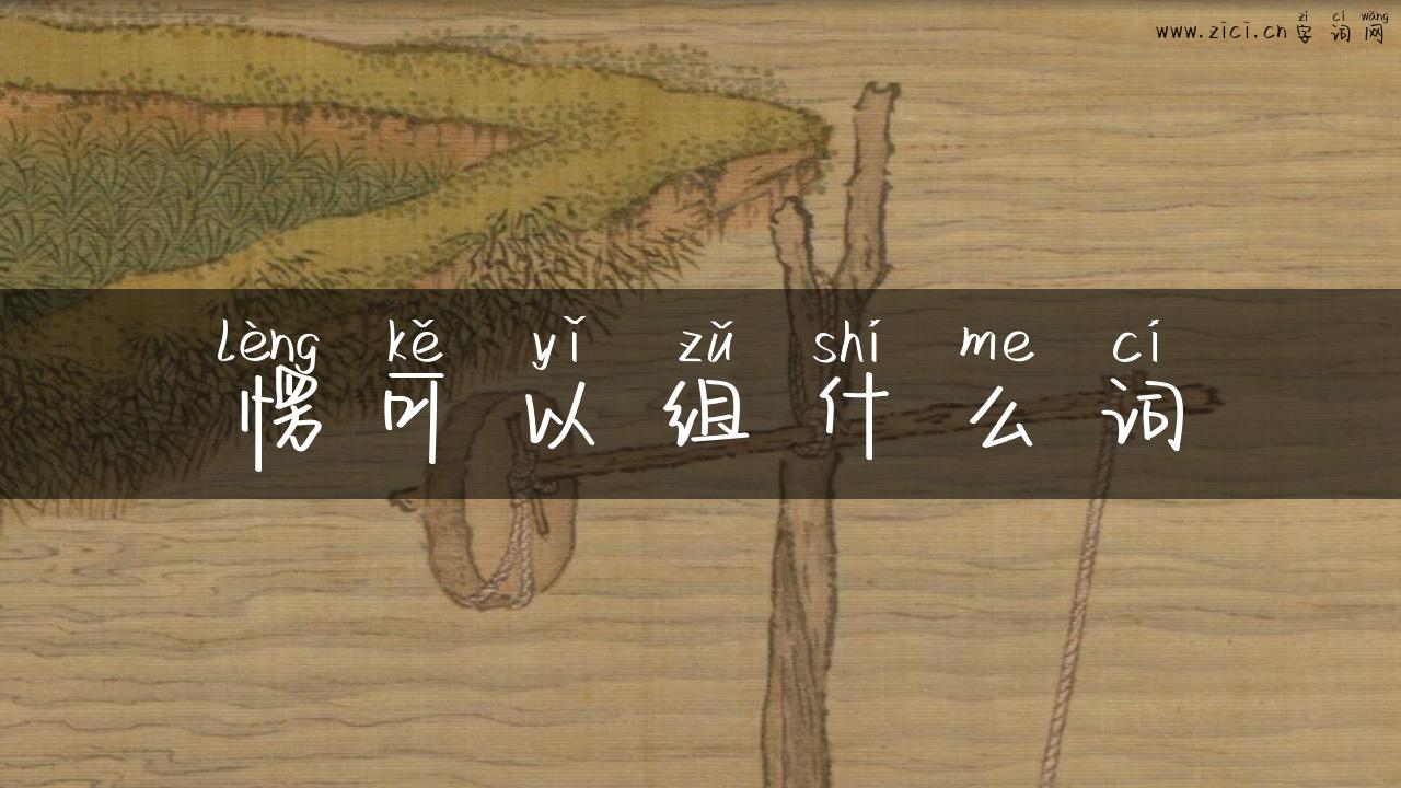愣可以组什么词