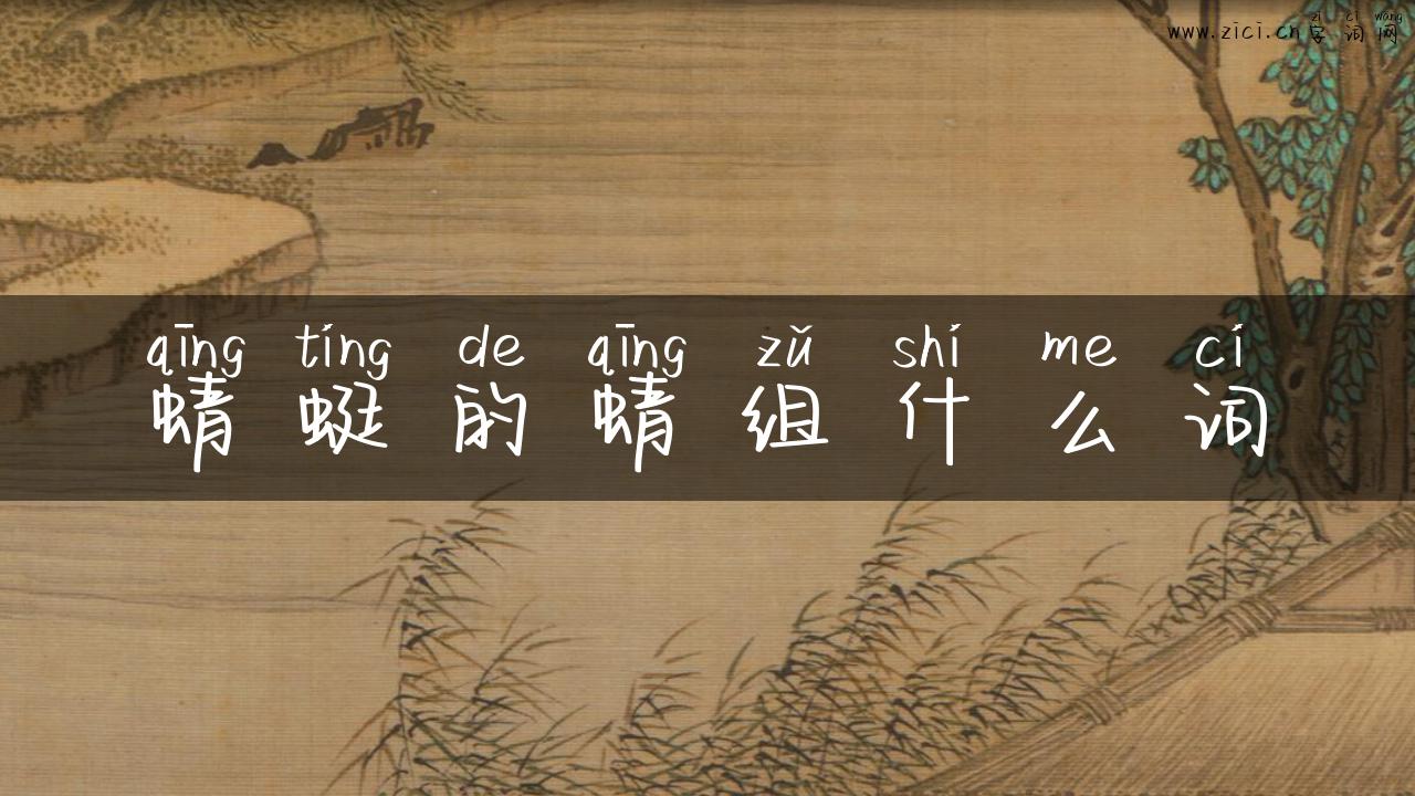 蜻蜓的蜻组什么词