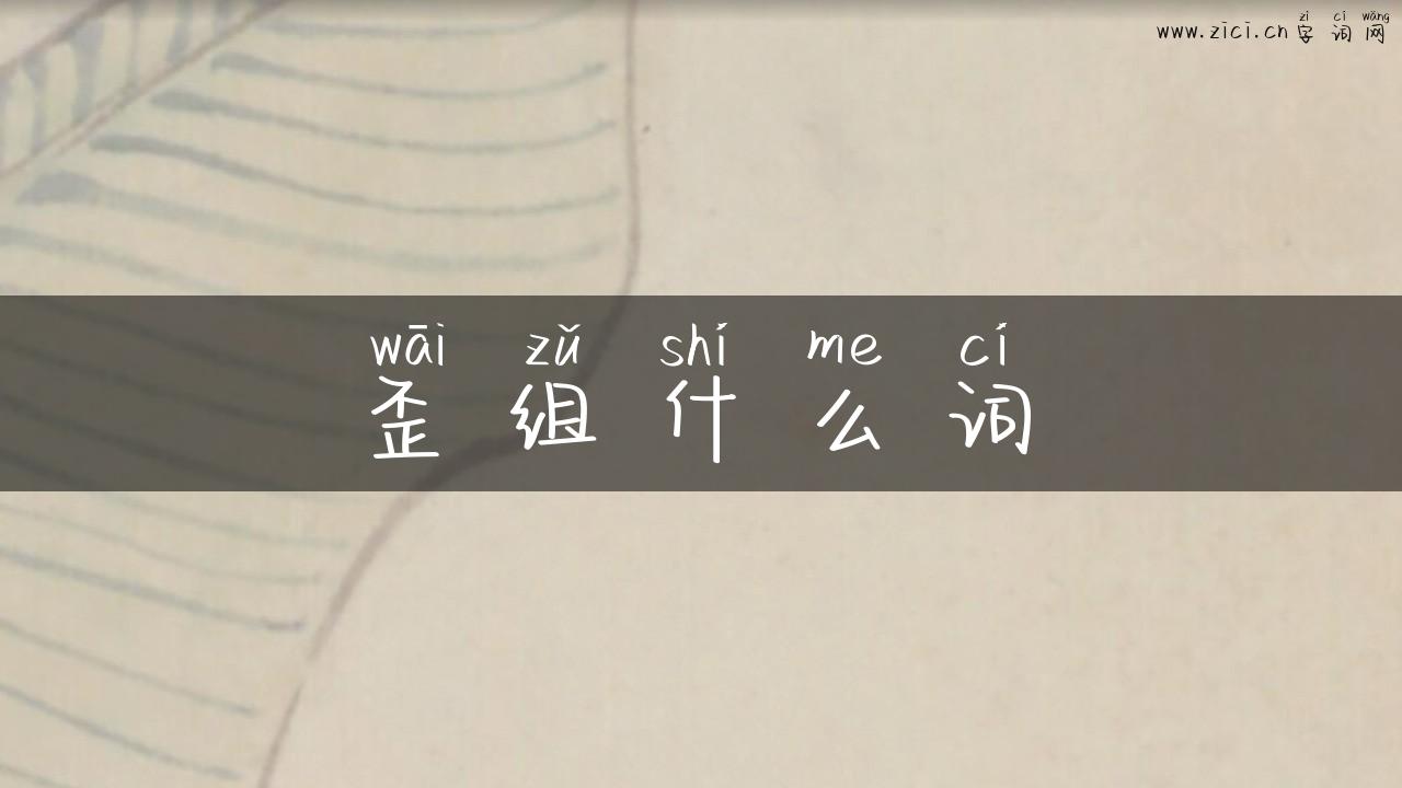 歪组什么词