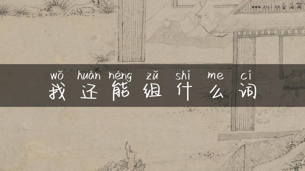 我还能组什么词