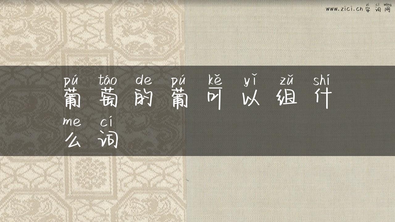 葡萄的葡可以组什么词