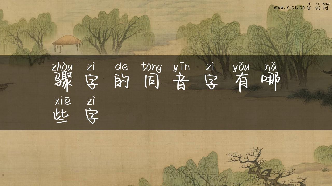 骤字的同音字有哪些字