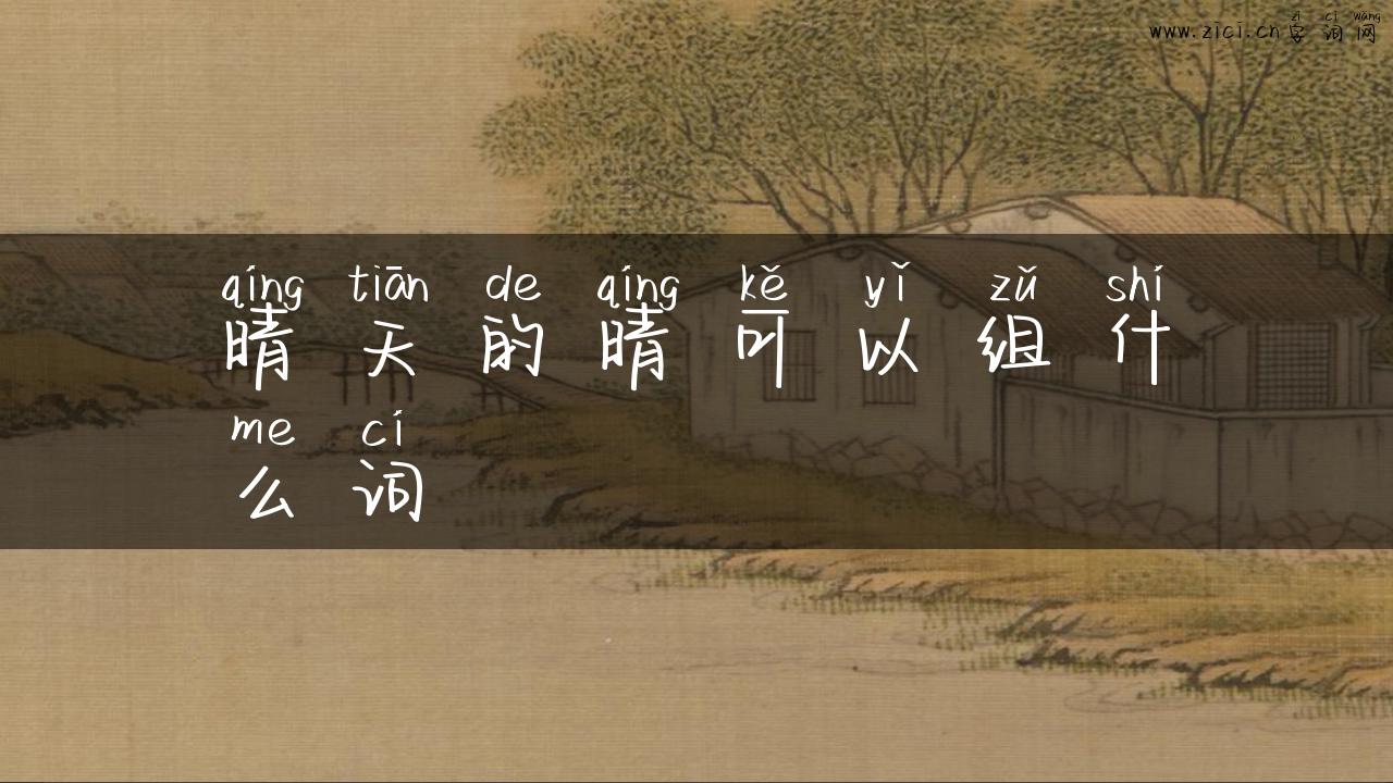 晴天的晴可以组什么词