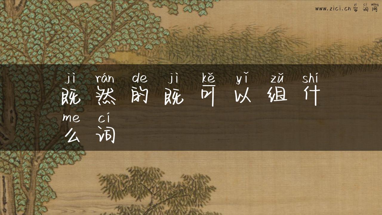 既然的既可以组什么词