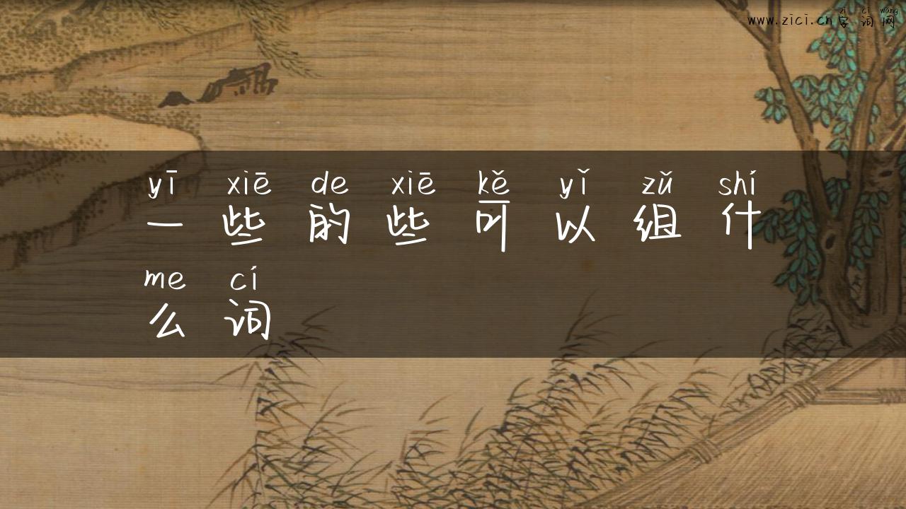 一些的些可以组什么词