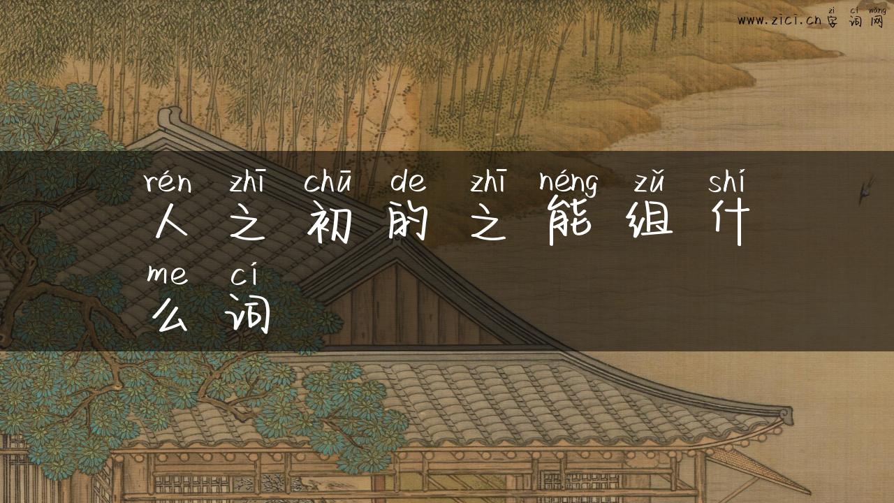 人之初的之能组什么词