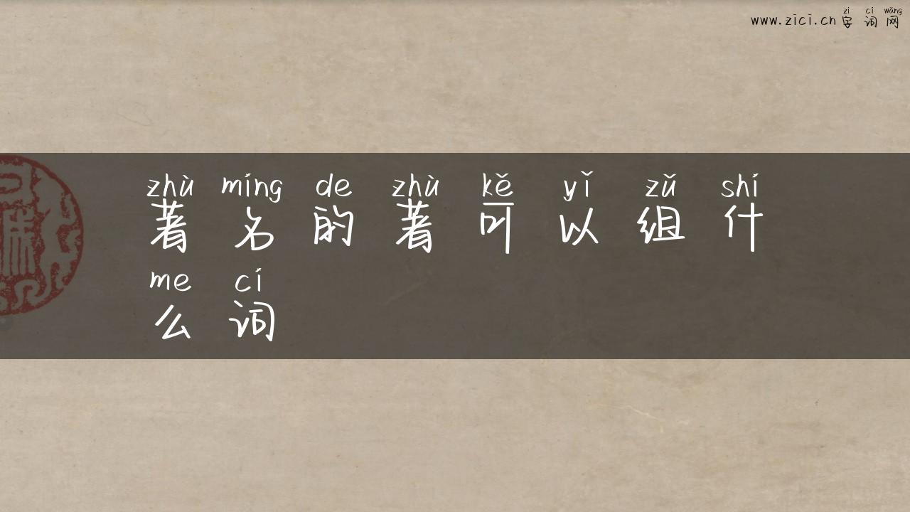 著名的著可以组什么词