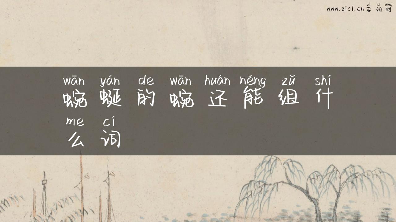蜿蜒的蜿还能组什么词