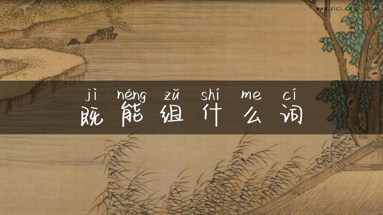 既能组什么词