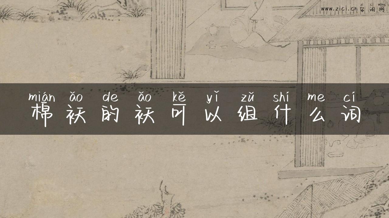 棉袄的袄可以组什么词