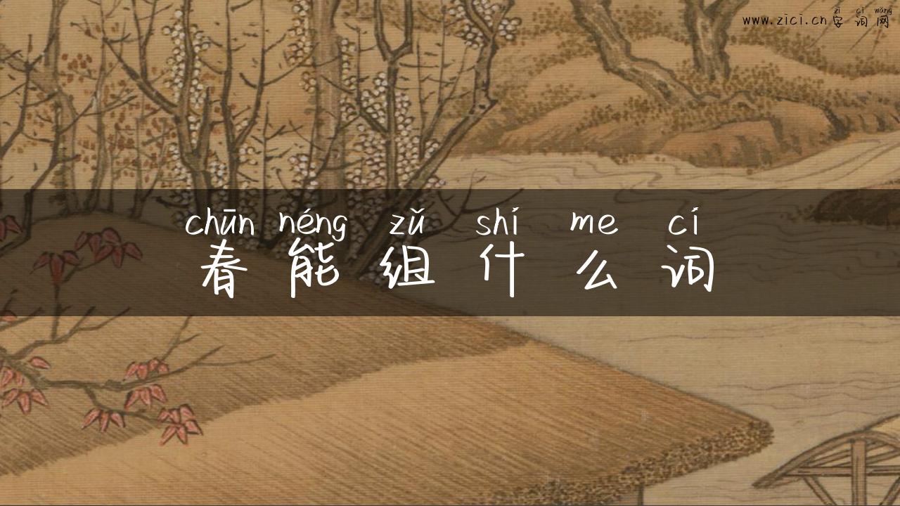 春能组什么词