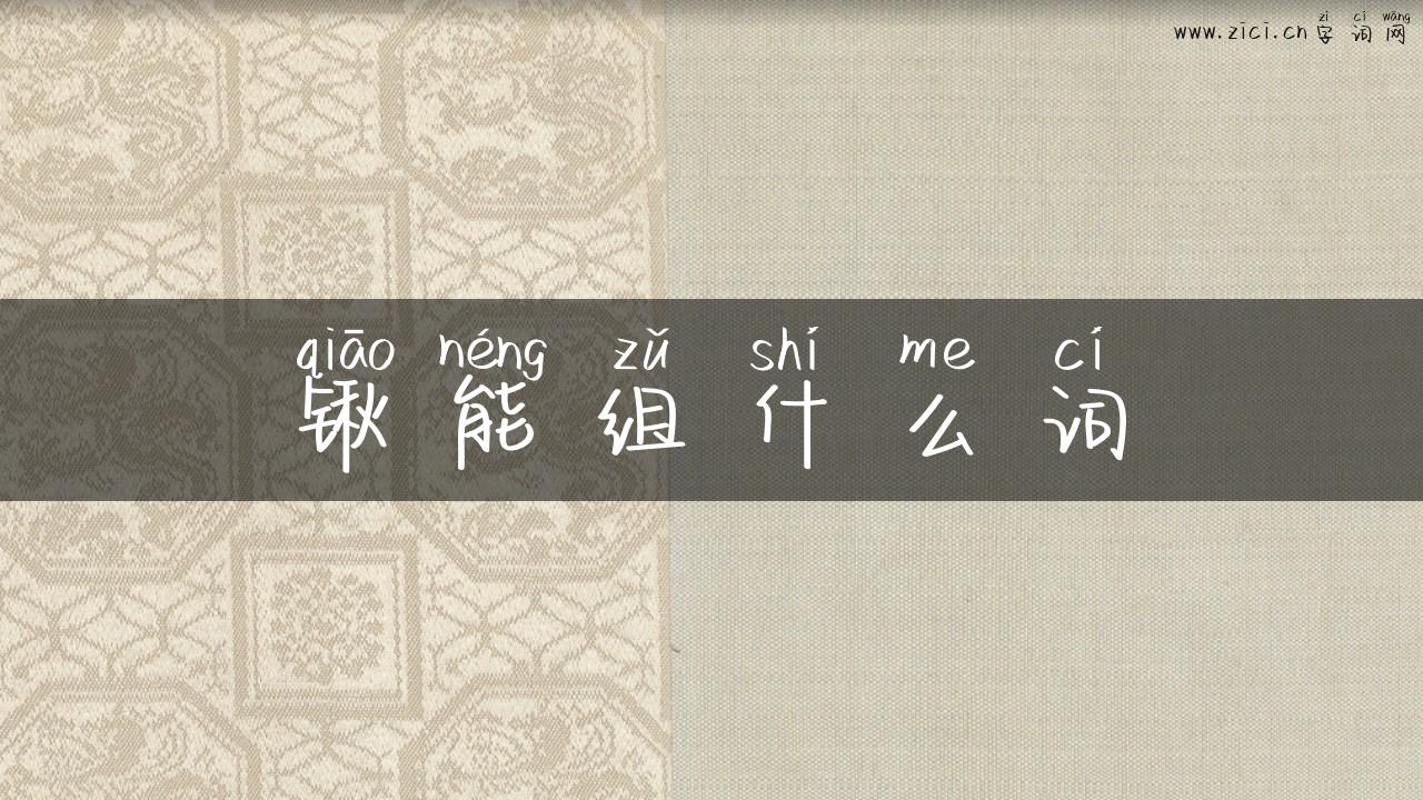 锹能组什么词