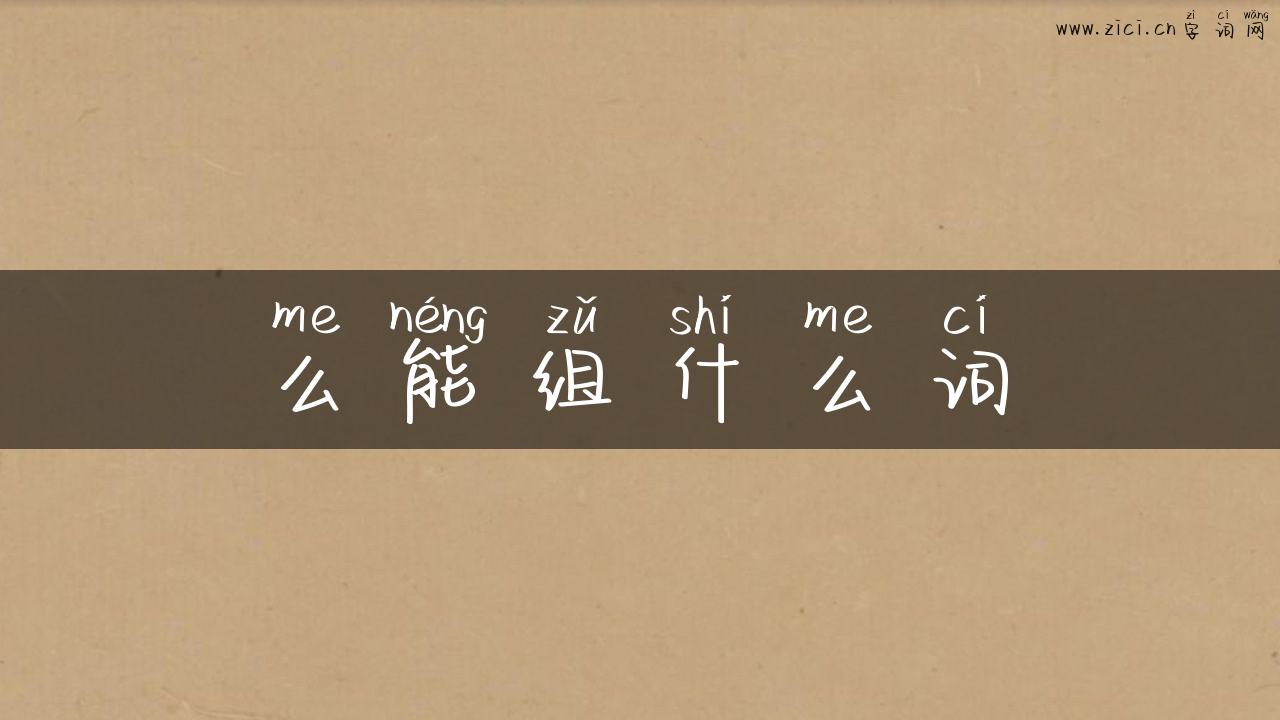 么能组什么词
