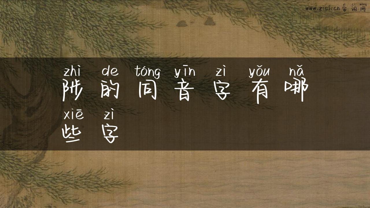 陟的同音字有哪些字