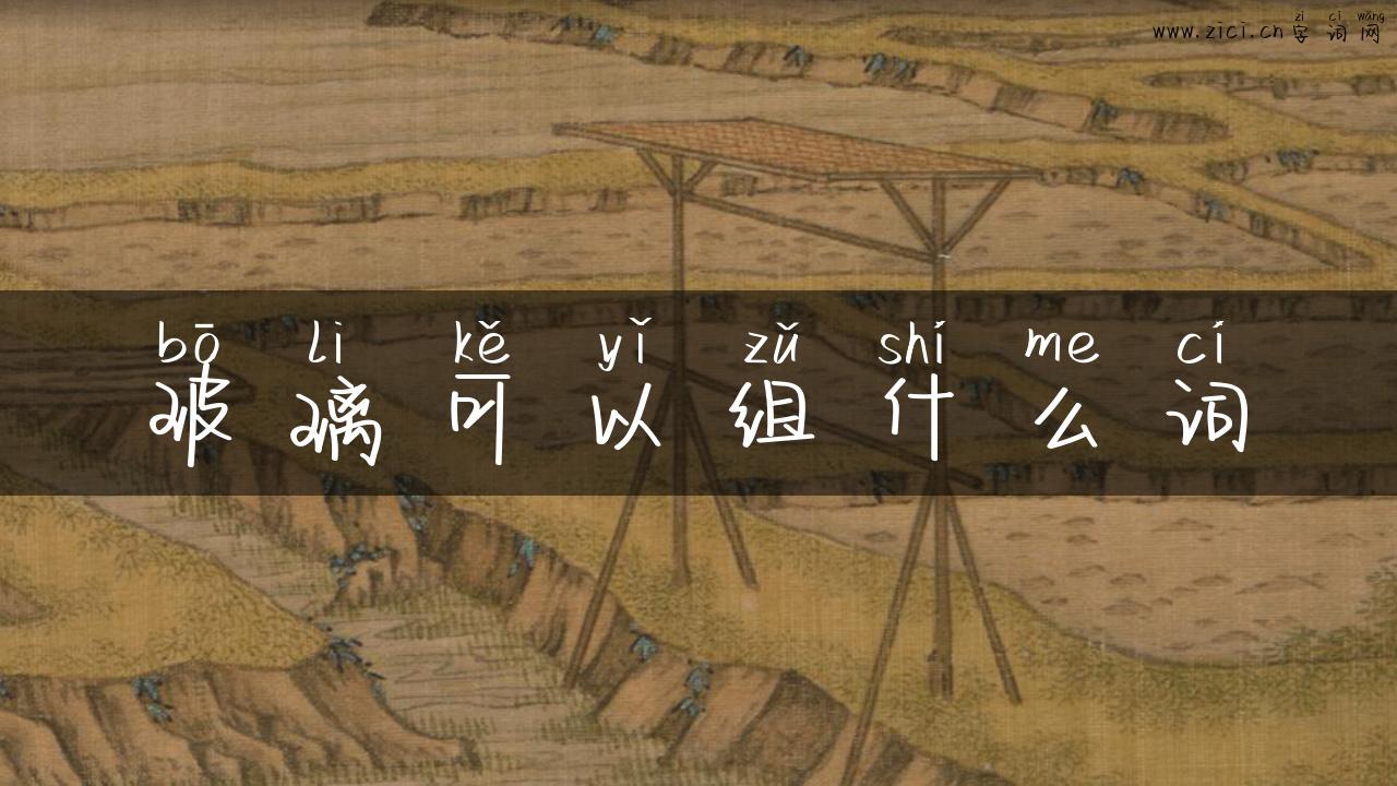 玻璃可以组什么词