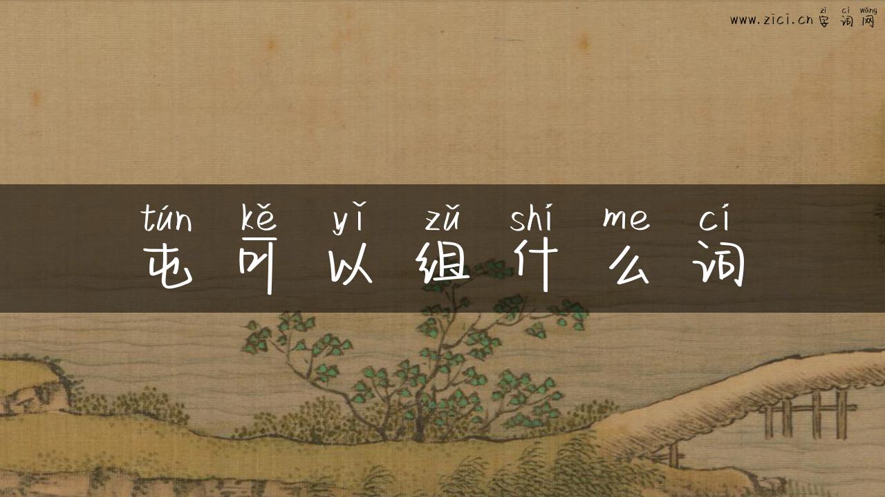 屯可以组什么词
