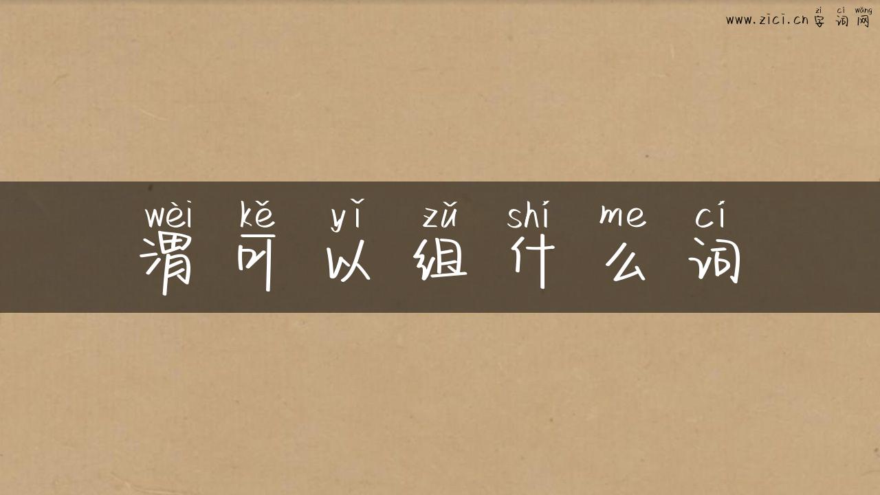 渭可以组什么词