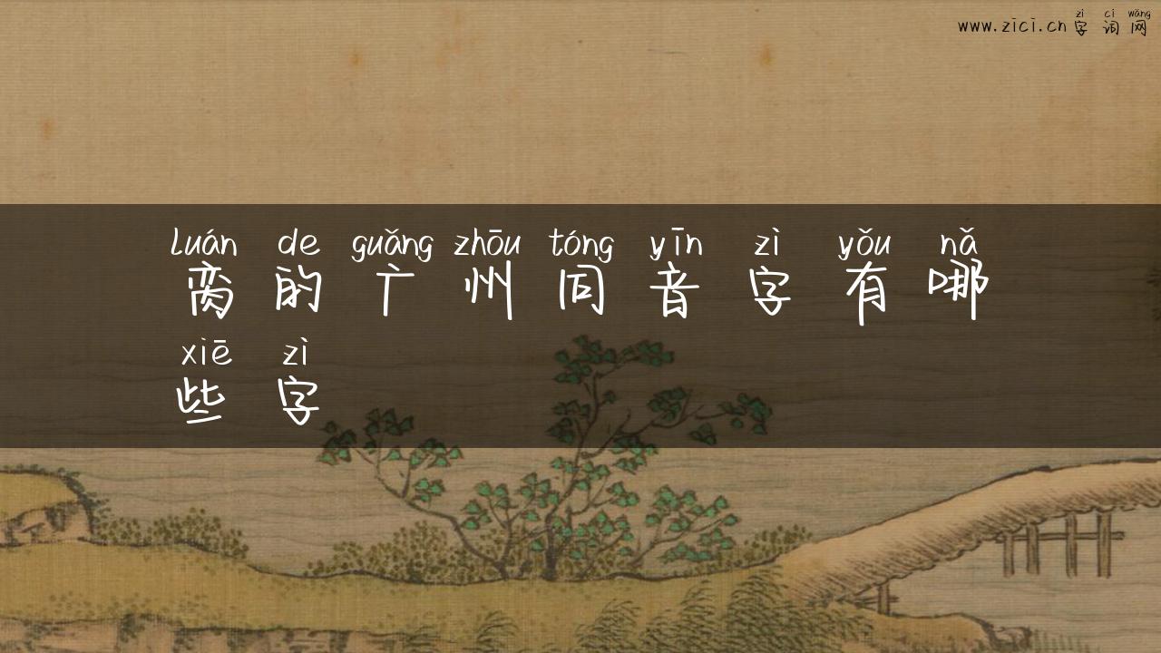 脔的广州同音字有哪些字