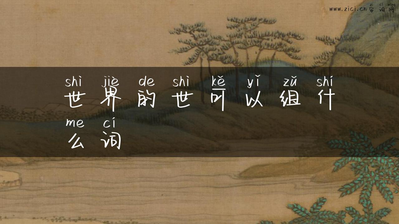 世界的世可以组什么词
