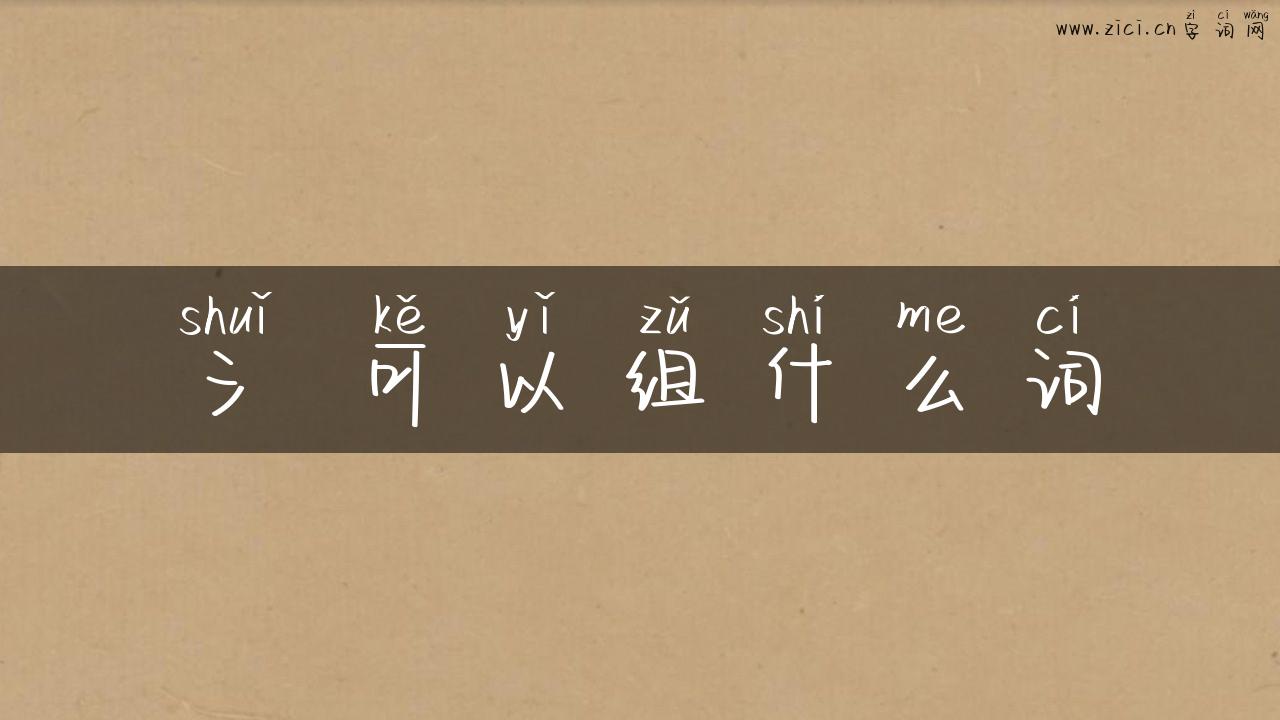 氵 可以组什么词