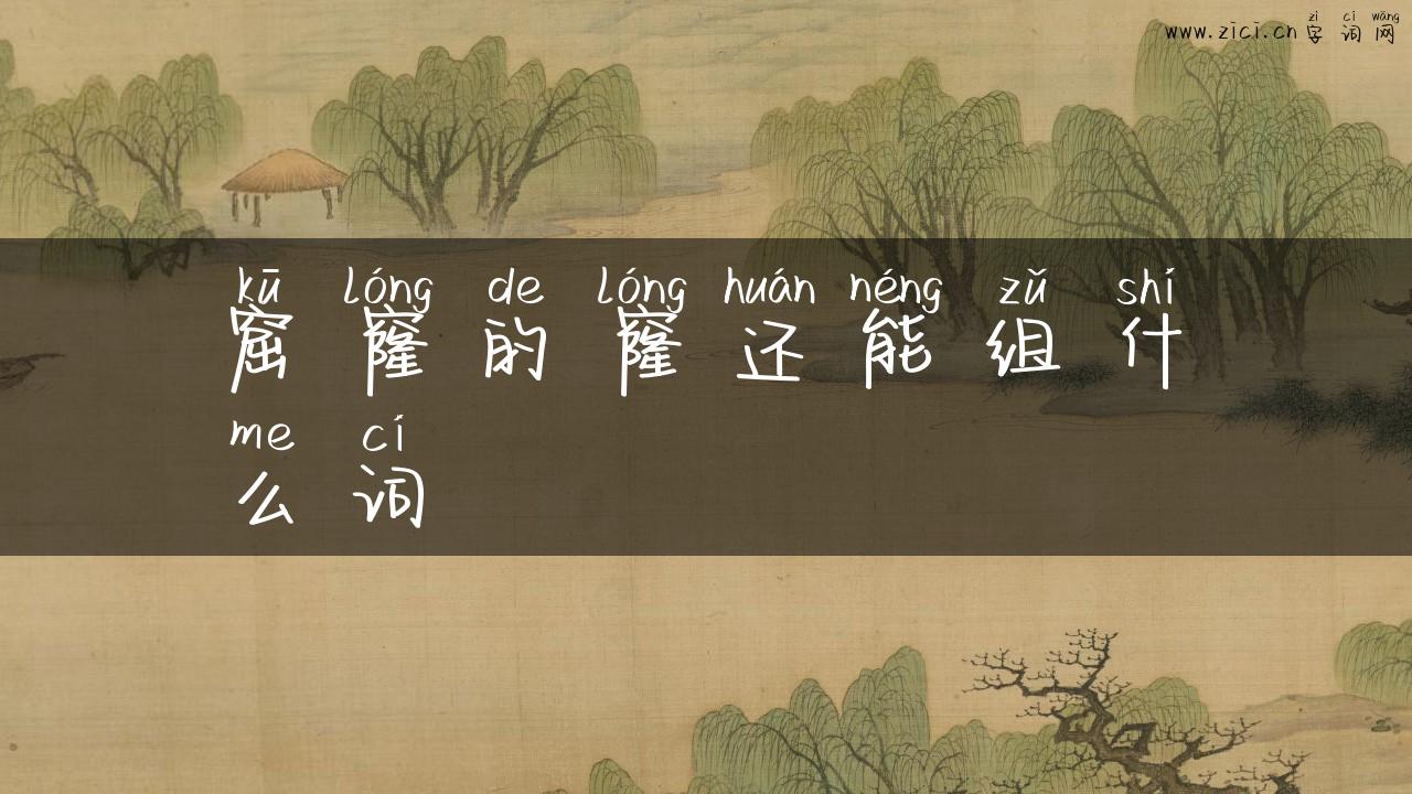 窟窿的窿还能组什么词