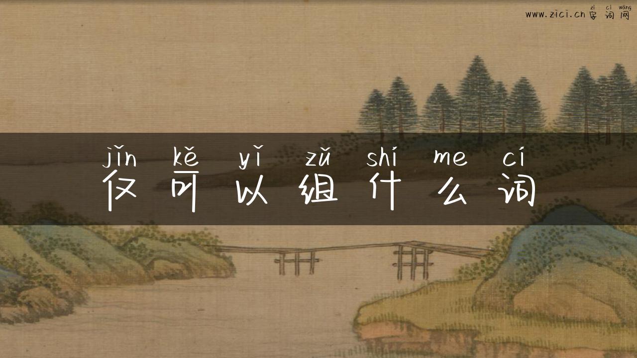 仅可以组什么词