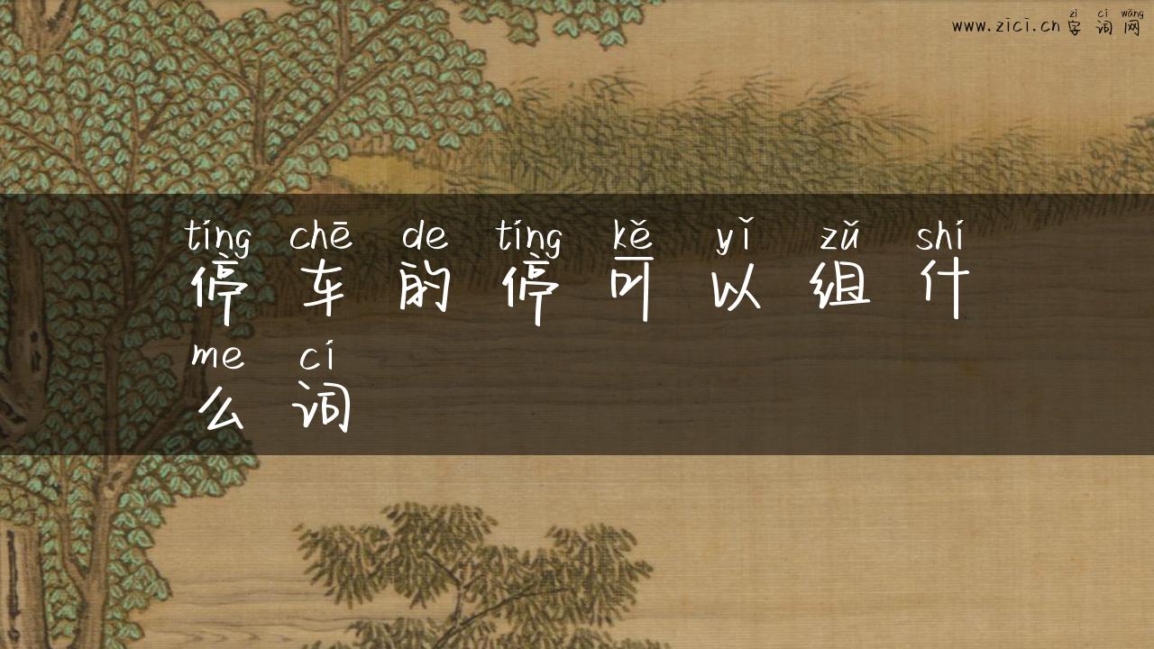 停车的停可以组什么词