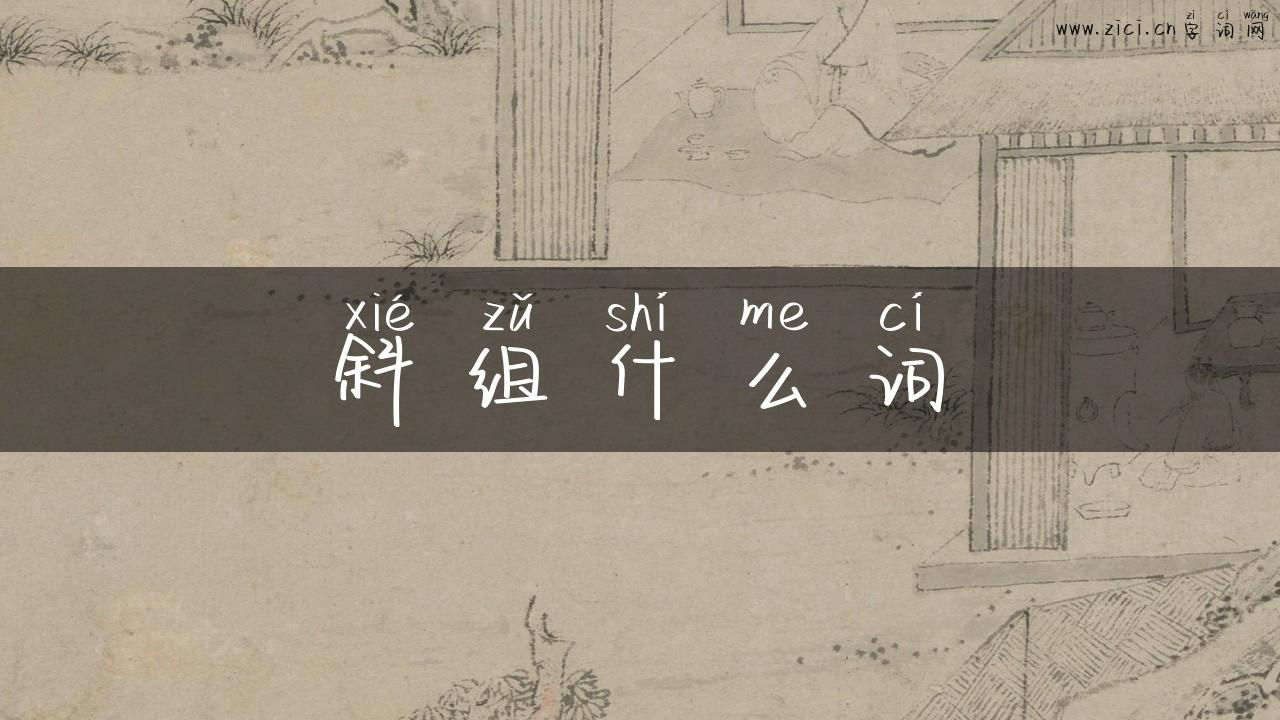 斜组什么词