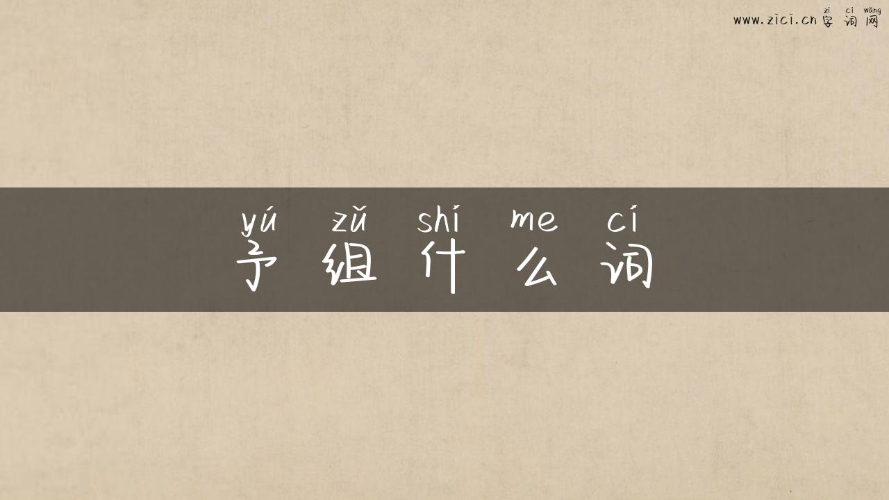 予组什么词
