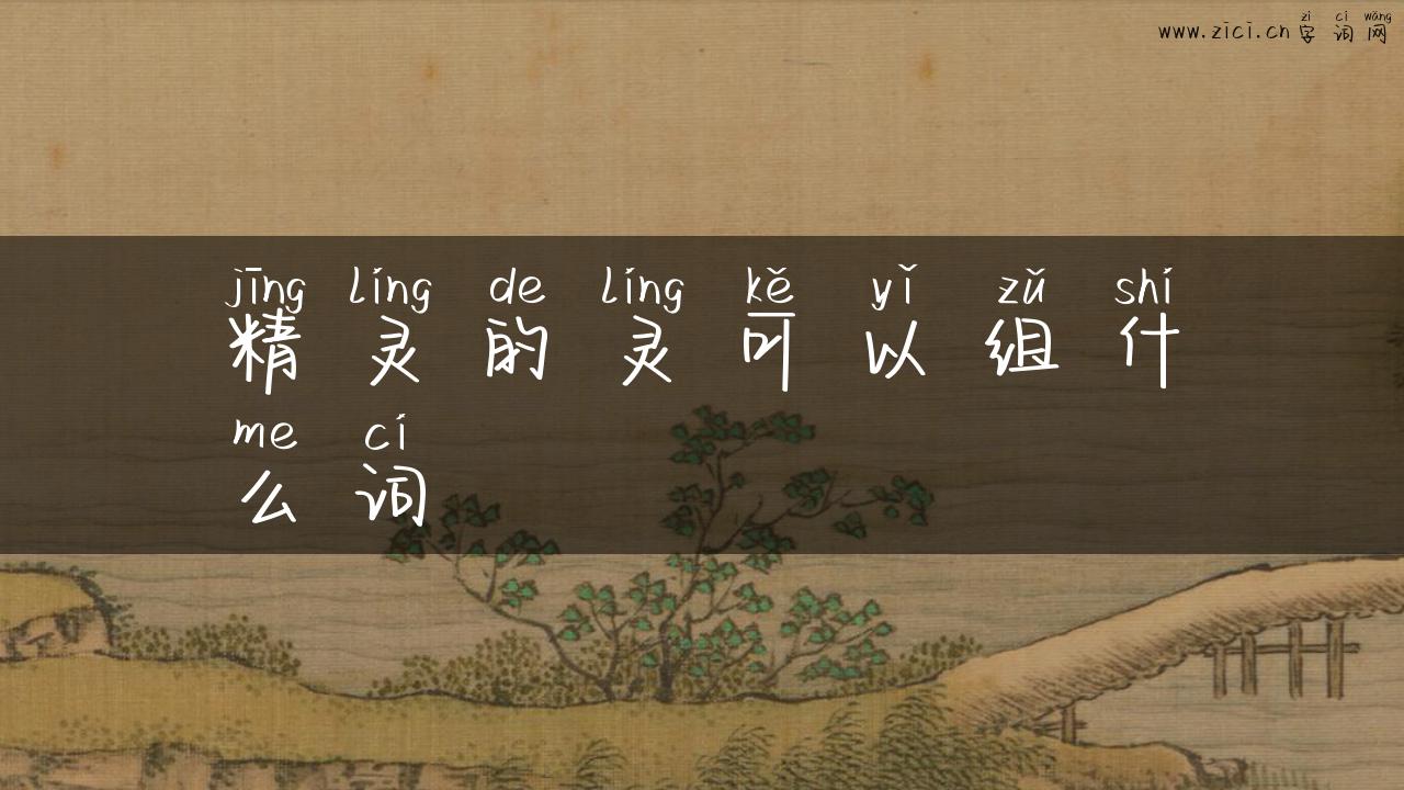 精灵的灵可以组什么词
