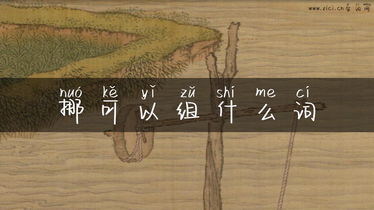 挪可以组什么词