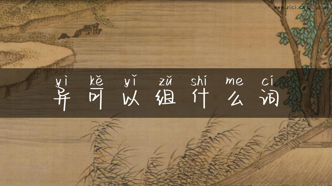 异可以组什么词