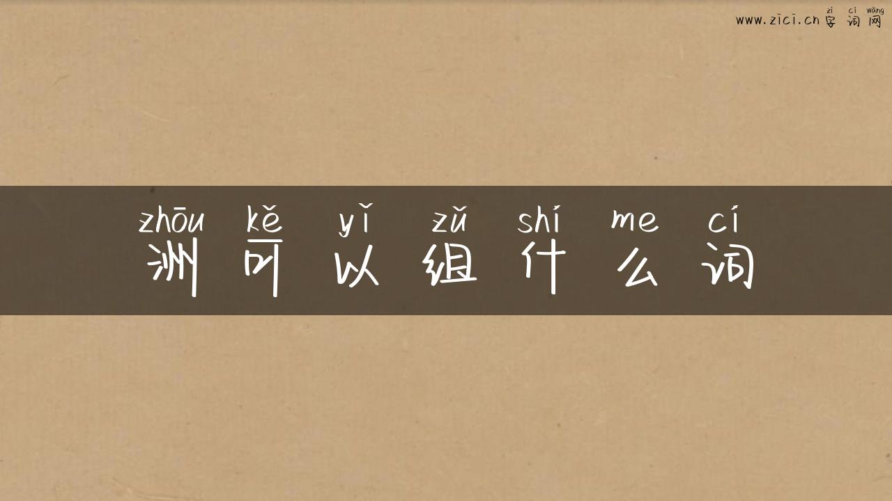 洲可以组什么词